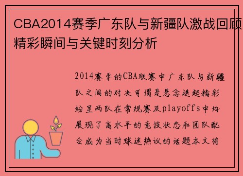 CBA2014赛季广东队与新疆队激战回顾精彩瞬间与关键时刻分析