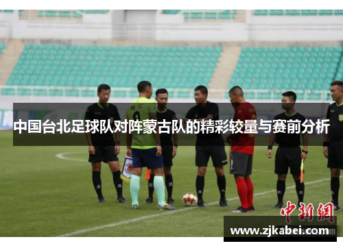 中国台北足球队对阵蒙古队的精彩较量与赛前分析