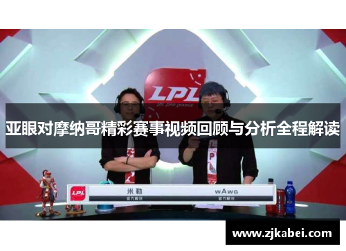 亚眼对摩纳哥精彩赛事视频回顾与分析全程解读